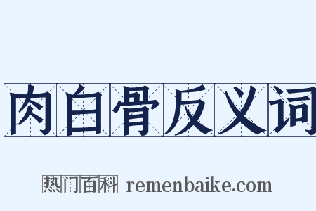 肉白骨反义词是什么意思的图片